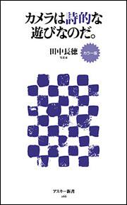 カラー版　カメラは詩的な遊びなのだ。