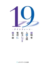 19 －ナインティーン－」綾崎隼 [メディアワークス文庫] - KADOKAWA