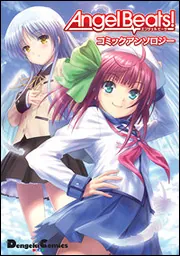 Angel Beats！コミックアンソロジー」浅見百合子 [電撃
