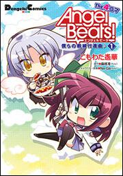 Ａｎｇｅｌ　Ｂｅａｔｓ！　Ｔｈｅ４コマ（１）　僕らの戦線行進曲♪