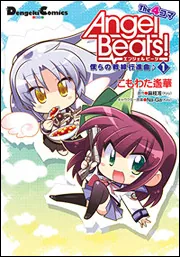 全巻　Angel Beats! The 4コマ 4 僕らの戦線行進曲♪ 特典付き Amazon.co.jp: Angel Beats! The4コマ 僕らの戦線行進曲