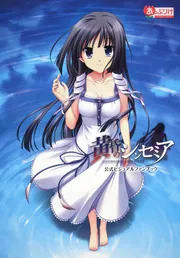 黄昏のシンセミア 公式ビジュアルファンブック」 [一般書] - KADOKAWA