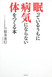 眠っているうちに病気にならない体をつくる本