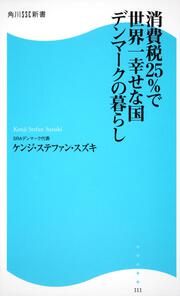 消費税２５％で世界一幸せな国デンマークの暮らし 角川ＳＳＣ新書