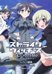 ストライクウィッチーズ 公式コミックアラカルト ～いっしょに