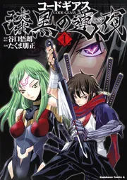 コードギアス　漫画　ラノベ コードギアス 漆黒の蓮夜 （1）」たくま朋正 [角川コミックス・エース