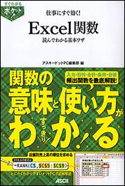 すぐわかるポケット！ 仕事にすぐ効く！Ｅｘｃｅｌ関数　読んでわかる基本ワザ