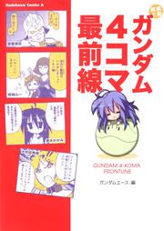 機動戦士ガンダム４コマ最前線 ガンダムエース 角川コミックス エース Kadokawa