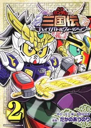 SDガンダム三国伝 ブレイブバトルウォーリアーズ （2）」たかのあつ