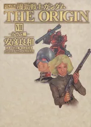 コミック 機動戦士ガンダム (THE ORIGIN 愛蔵版) 1-7巻［初版本］