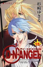 D・N・ANGEL 第15巻」杉崎ゆきる [あすかコミックス