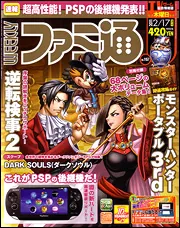 ファミ通 2011~2013 週刊ファミ通 2011年2月17日増刊号」 [週刊ファミ通] - KADOKAWA
