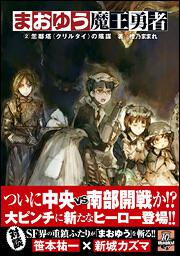 まおゆう魔王勇者　２忽鄰塔（クリルタイ）の陰謀