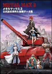 メタルマックス３　公式設定資料＆秘蔵データ集