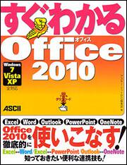 すぐわかる　Ｏｆｆｉｃｅ　２０１０　Ｗｉｎｄｏｗｓ７／Ｖｉｓｔａ／ＸＰ全対応