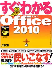 すぐわかる Ｏｆｆｉｃｅ ２０１０ Ｗｉｎｄｏｗｓ７／Ｖｉｓｔａ 