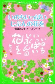 いのちいっぱい　じぶんの花を