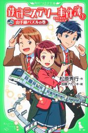 鉄研ミステリー事件簿（１） 山手線パズルの巻