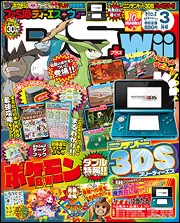 ファミ通DS＋Wii 2011年3月号」 [ゲーム誌] - KADOKAWA