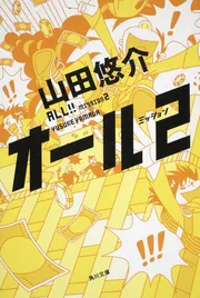 オール ミッション2」山田悠介 [文芸書] - KADOKAWA