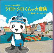 ぼくのなつやすみ絵本館「クロトシロくんの大冒険」