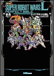 スーパーロボット大戦L パーフェクトバイブル」ファミ通書籍編集部