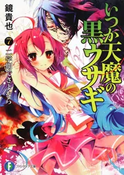 いつか天魔の黒ウサギ 文庫 全13巻完結セット (富士見ファンタジア文庫) Amazon.co.jp: いつか天魔の黒ウサギ 文庫 全13巻完結セット