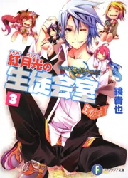 いつか天魔の黒ウサギ 紅月光の生徒会室3」鏡貴也 [ファンタジア文庫