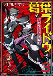 デビルサマナー葛葉ライドウ対コドクノマレビト 全巻 Amazon.co.jp: デビルサマナー葛葉ライドウ対コドクノマレビト(6