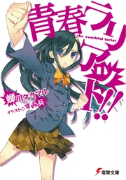 青春ラリアット！！」蝉川タカマル [電撃文庫] - KADOKAWA