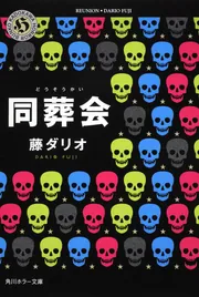 絶体絶命ゲーム2〜 16 もどれ春馬　など15冊セット 絶体絶命ゲーム16 もどれ春馬！ライバルたちが奈落に集結
