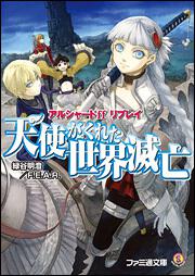 アルシャードｆｆ　リプレイ　天使がくれた世界滅亡