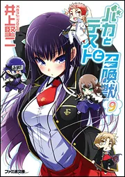 バカとテストと召喚獣9」井上堅二 [ファミ通文庫] - KADOKAWA
