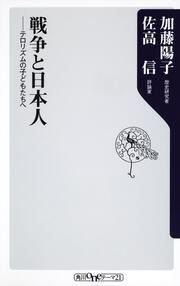 戦争と日本人 テロリズムの子どもたちへ