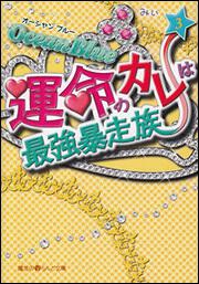 Ｏｃｅａｎ　Ｂｌｕｅ　運命のカレは最強暴走族（３）