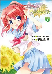 車輪の国、向日葵の少女（2）」宇佐美渉 [電撃コミックス] - KADOKAWA