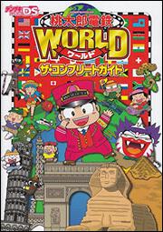 桃太郎電鉄ＷＯＲＬＤ　ザ・コンプリートガイド