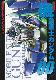 電撃データコレクション 劇場版　機動戦士ガンダム００