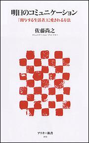 明日のコミュニケーション　「関与する生活者」に愛される方法