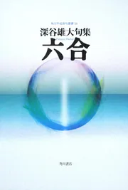 セール 一番安い 句集 KADOKAWA - [全集] 角川平成俳句叢書」深谷雄大 六合 国文学研究