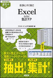 すぐわかるポケット！ 仕事にすぐ効く！Ｅｘｃｅｌらくらく集計テク