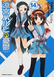 涼宮ハルヒの憂鬱 （14）」ツガノガク [角川コミックス