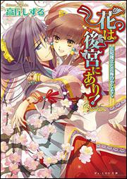 花は後宮にあり！　正妃擁立と花梅のやくそく