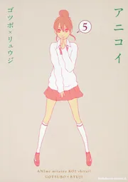 アニコイ （1）」ゴツボ×リュウジ [角川コミックス・エース] - KADOKAWA