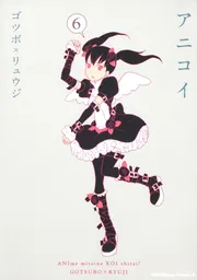 アニコイ （6）」ゴツボ×リュウジ [角川コミックス・エース] - KADOKAWA