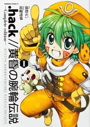 hack／／黄昏の腕輪伝説 Complete edition I」依