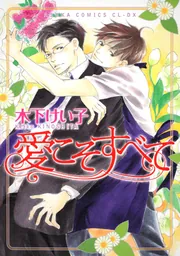 【中古】 トーキョートレイン/ＫＡＤＯＫＡＷＡ/木下けい子 トーキョートレイン」木下けい子 [あすかコミックスCL-DX