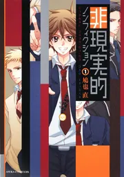 非魔法少女と即席魔法 1」鳩也直 [あすかコミックスDX] - KADOKAWA