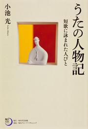 角川短歌ライブラリー うたの人物記 短歌に詠まれた人びと