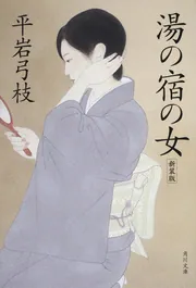 旅路 （上）」平岩弓枝 [角川文庫] - KADOKAWA